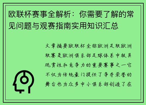 欧联杯赛事全解析:你需要了解的常见问题与观赛指南实用知识汇总 欧联杯赛事全解析:你需要了解的常见问题与观赛指南实用知识汇总