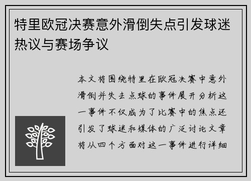 特里欧冠决赛意外滑倒失点引发球迷热议与赛场争议 特里欧冠决赛意外滑倒失点引发球迷热议与赛场争议