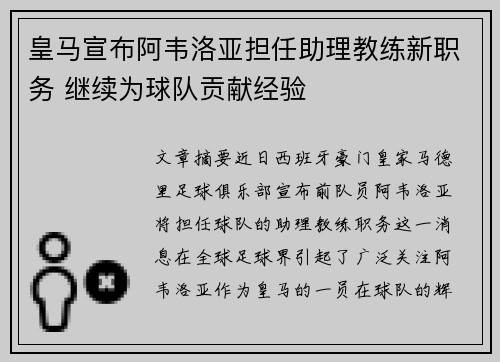 皇马宣布阿韦洛亚担任助理教练新职务 继续为球队贡献经验