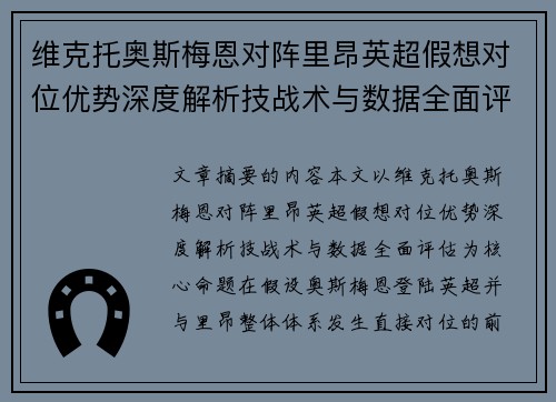 维克托奥斯梅恩对阵里昂英超假想对位优势深度解析技战术与数据全面评估