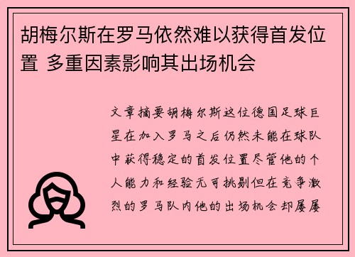 胡梅尔斯在罗马依然难以获得首发位置 多重因素影响其出场机会