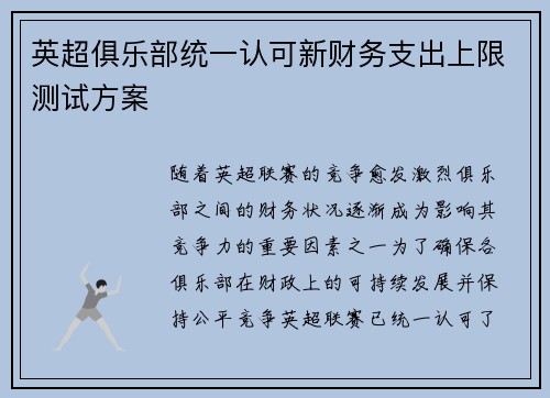 英超俱乐部统一认可新财务支出上限测试方案