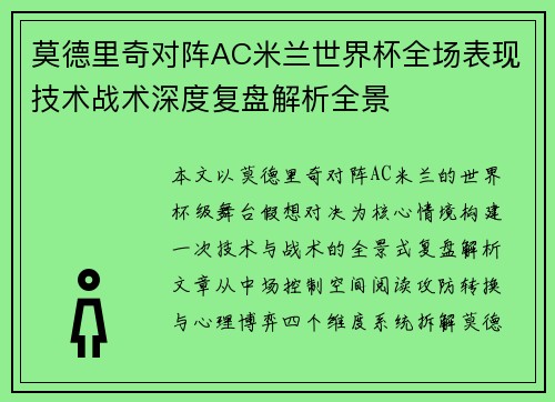 莫德里奇对阵AC米兰世界杯全场表现技术战术深度复盘解析全景 莫德里奇对阵AC米兰世界杯全场表现技术战术深度复盘解析全景