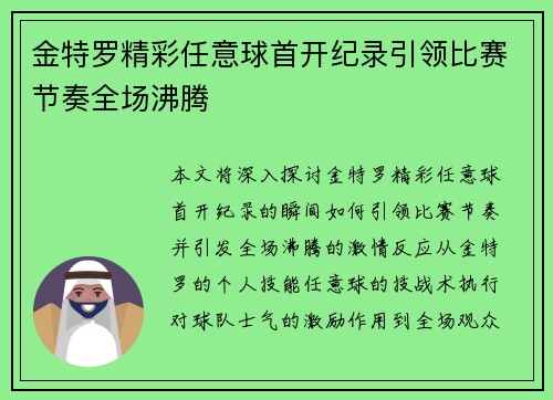 金特罗精彩任意球首开纪录引领比赛节奏全场沸腾 金特罗精彩任意球首开纪录引领比赛节奏全场沸腾