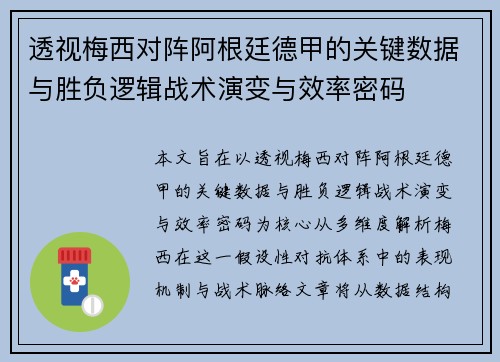 透视梅西对阵阿根廷德甲的关键数据与胜负逻辑战术演变与效率密码 透视梅西对阵阿根廷德甲的关键数据与胜负逻辑战术演变与效率密码