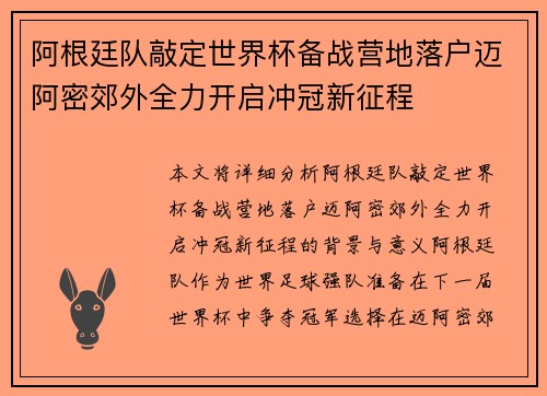 阿根廷队敲定世界杯备战营地落户迈阿密郊外全力开启冲冠新征程 阿根廷队敲定世界杯备战营地落户迈阿密郊外全力开启冲冠新征程