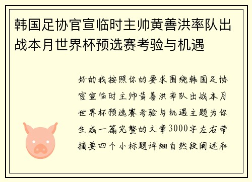 韩国足协官宣临时主帅黄善洪率队出战本月世界杯预选赛考验与机遇 韩国足协官宣临时主帅黄善洪率队出战本月世界杯预选赛考验与机遇
