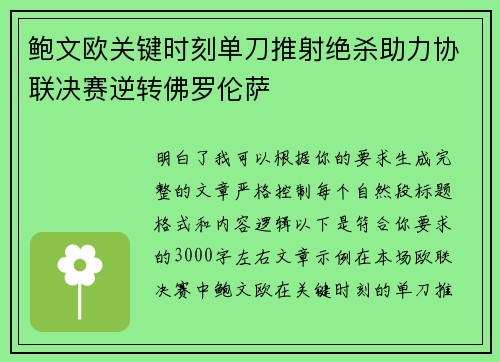 鲍文欧关键时刻单刀推射绝杀助力协联决赛逆转佛罗伦萨