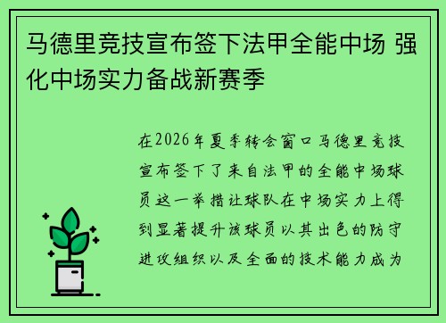 马德里竞技宣布签下法甲全能中场 强化中场实力备战新赛季