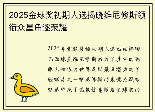 2025金球奖初期人选揭晓维尼修斯领衔众星角逐荣耀
