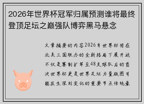 2026年世界杯冠军归属预测谁将最终登顶足坛之巅强队博弈黑马悬念