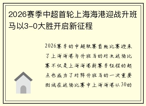 2026赛季中超首轮上海海港迎战升班马以3-0大胜开启新征程
