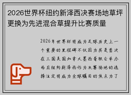 2026世界杯纽约新泽西决赛场地草坪更换为先进混合草提升比赛质量