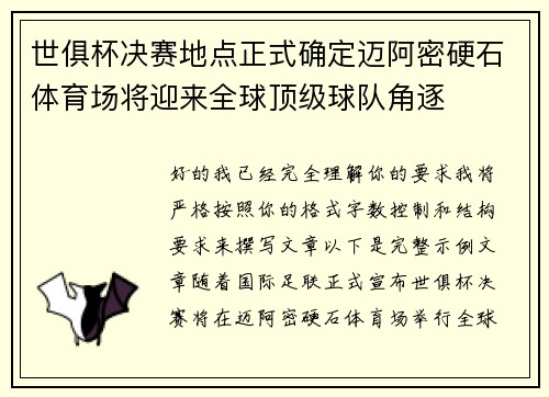 世俱杯决赛地点正式确定迈阿密硬石体育场将迎来全球顶级球队角逐