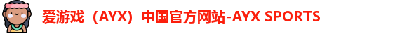 爱游戏